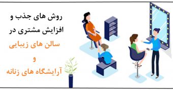 روش های جذب مشتری در سالن های زیبایی