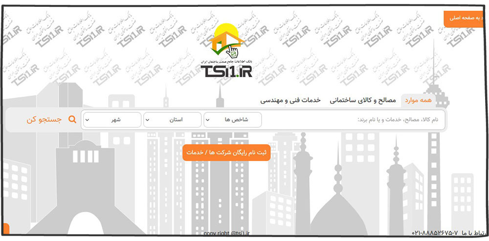 بانک اطلاعات جامع صنعت ساختمان ایران