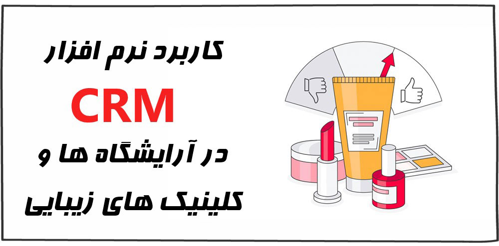 کاربرد نرم افزار CRM در آرایشگاه ها و سالن های زیبایی | 10 کاربرد ویژه مخصوص آرایشگاه ها
