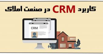 کاربرد CRM در املاک