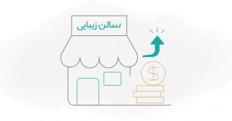 افزایش فروش در سالن‌های زیبایی و آرایشگاه ها