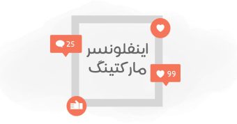 اینفلوئنسر مارکتینگ