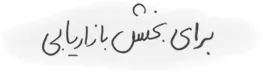 نرم افزار crm برای بازاریاب