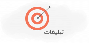 تبلیغات پوش نوتیفیکیشن