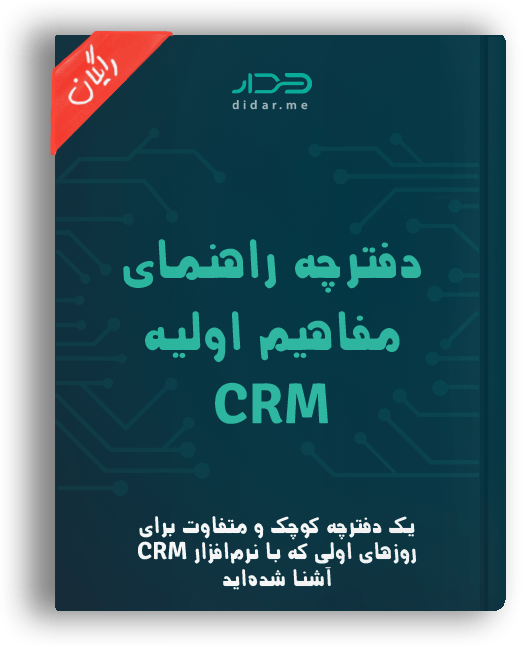 دفترچه راهنمای CRM