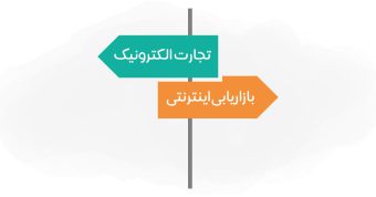 تفاوت بازاریابی اینترنتی و بازاریابی تجارت الکترونیک