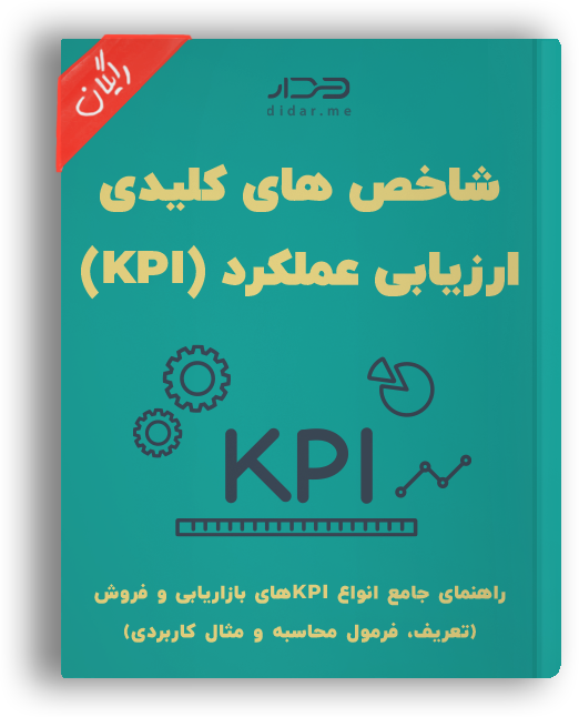 فایل PDF معرفی انواع KPI