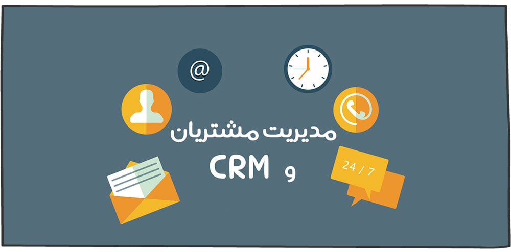 مدیریت مشتریان در CRM