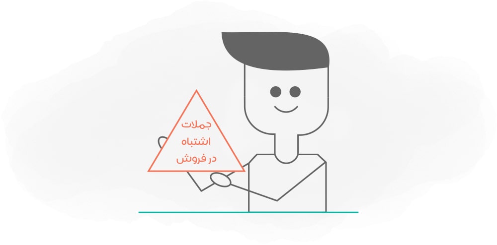 جملات اشتباه در فروش