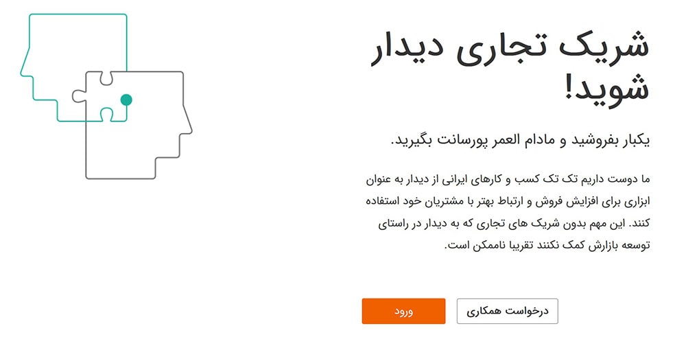 بهترین سیستم افیلیت مارکتینگ ایرانی : دیدار CRM