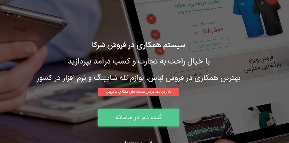 بهترین سیستم های همکاری در فروش در ایران : شرکا
