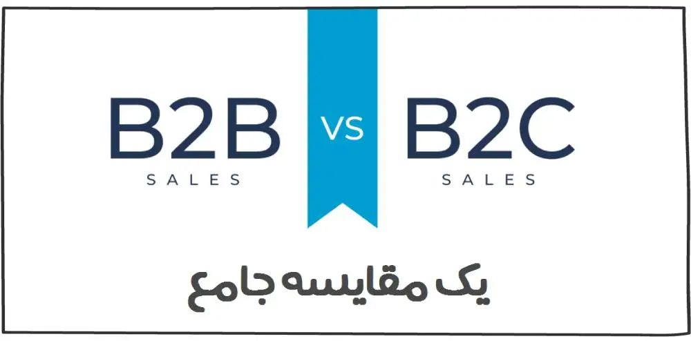 فروش B2B یا فروش B2C