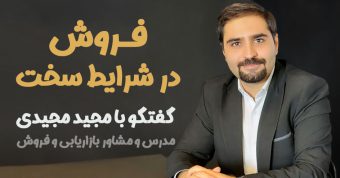 فروش در شرایط سخت