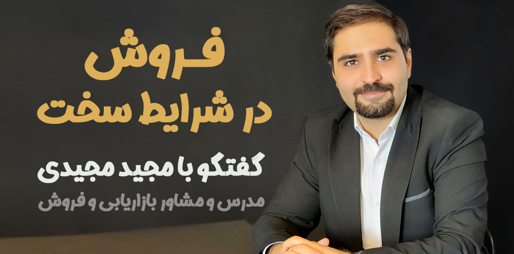فروش در شرایط سخت
