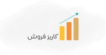 کاریز فروش صنایع