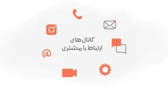 کانال های ارتباط با مشتری