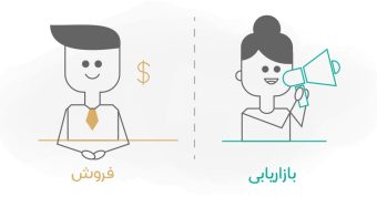 تفاوت کارشناس فروش و بازاریاب