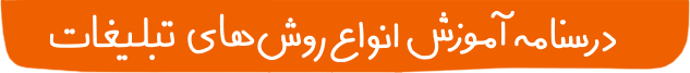 درسنامه انواع تبلیغات