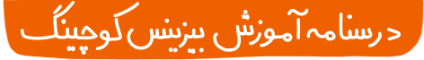 درسنامه بیزینس کوچینگ