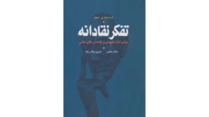 کتاب تفکر نقادانه