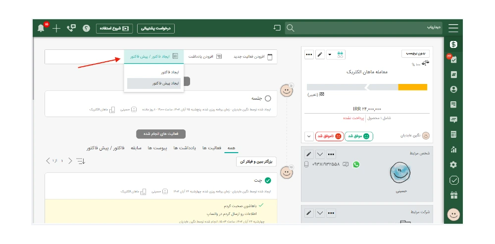 صدور پیش فاکتور یا فاکتور با CRM