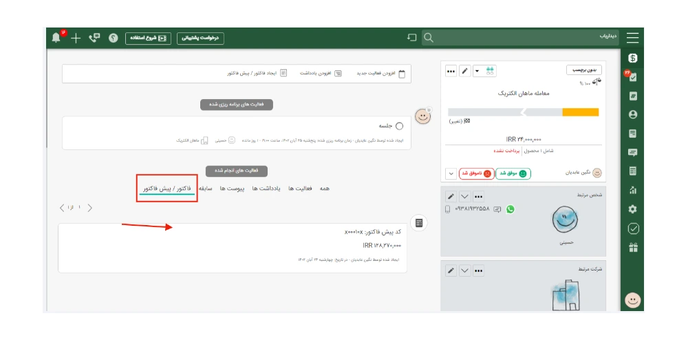 صدور پیش فاکتور یا فاکتور با CRM