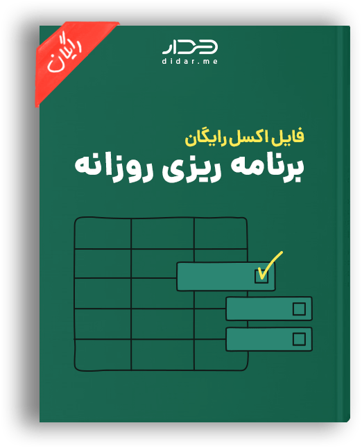 فایل اکسل برنامه ریزی روزانه