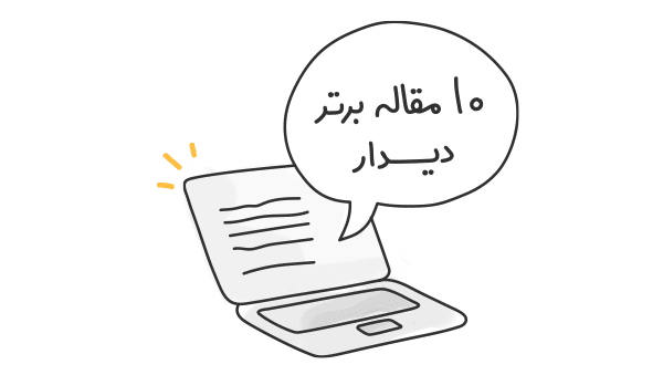 10 مقاله برتر دیدار