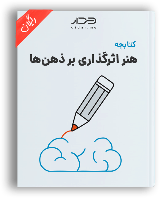 اثرگذاری بر ذهن ها