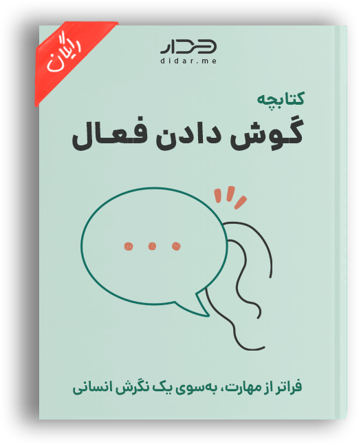گوش دادن فعال