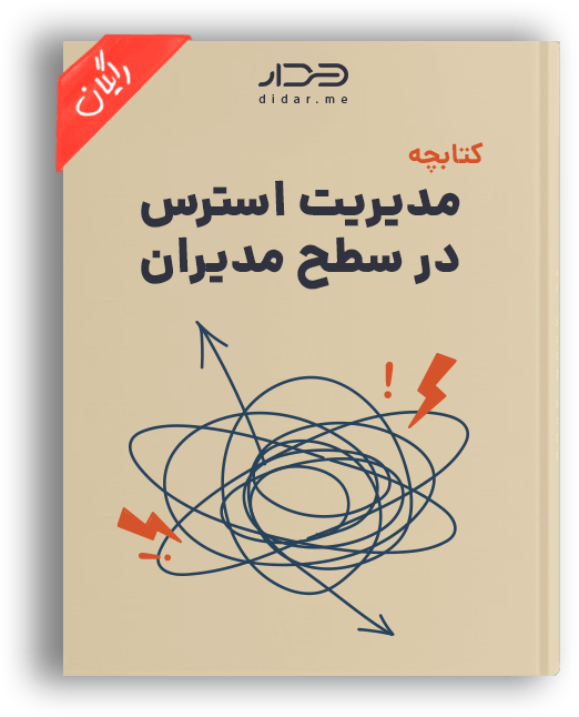 مدیریت استرس