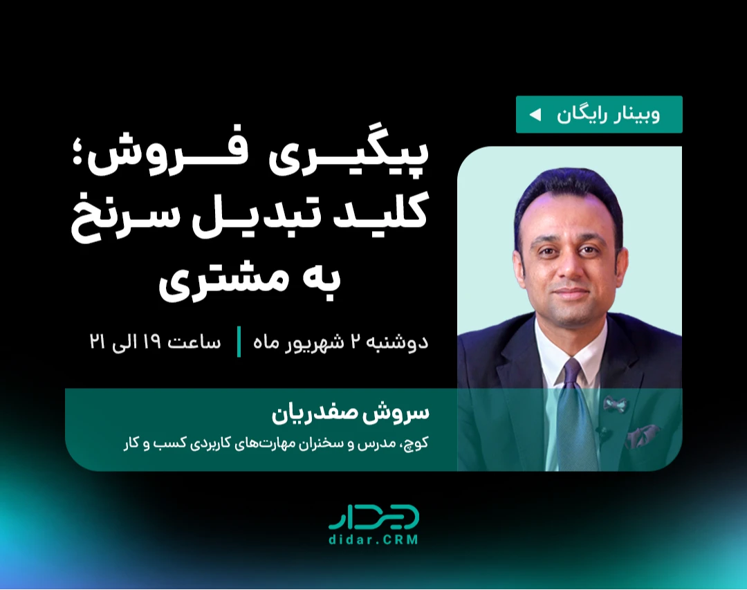 ویدئوی وبینار پیگیری؛ فروش کلید تبدیل سرنخ به مشتری